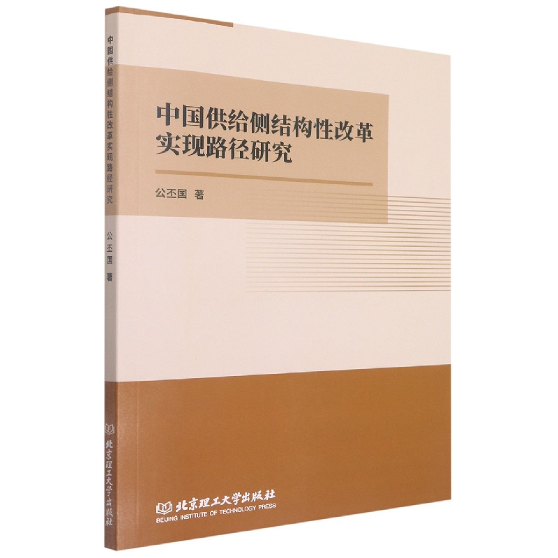 中国供给侧结构性改革实现路径研究