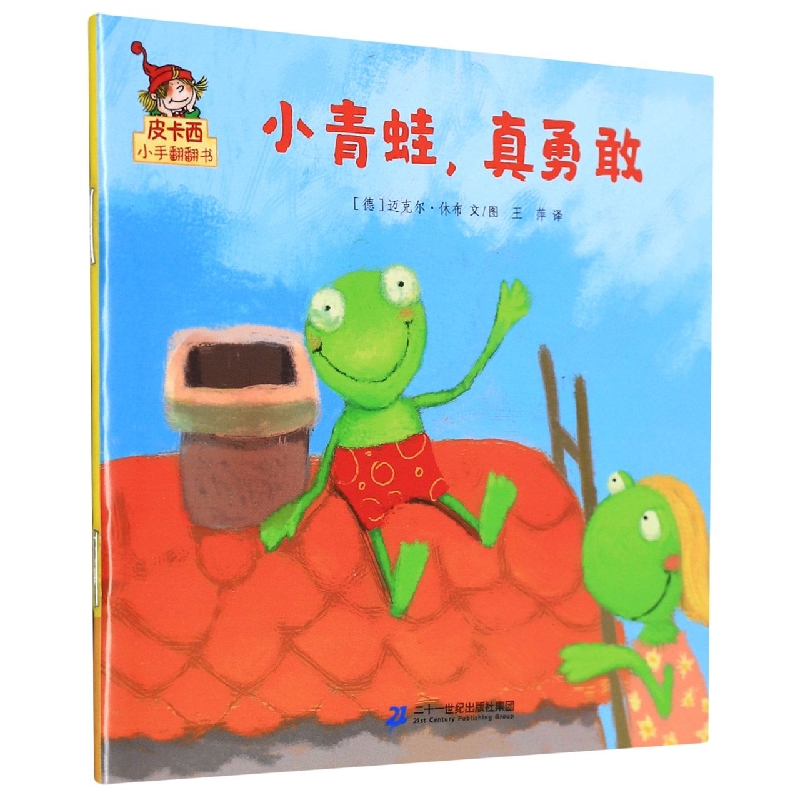 小青蛙真勇敢/皮卡西小手翻翻书
