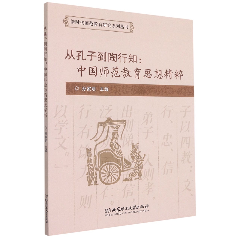 从孔子到陶行知：中国师范教育思想精粹