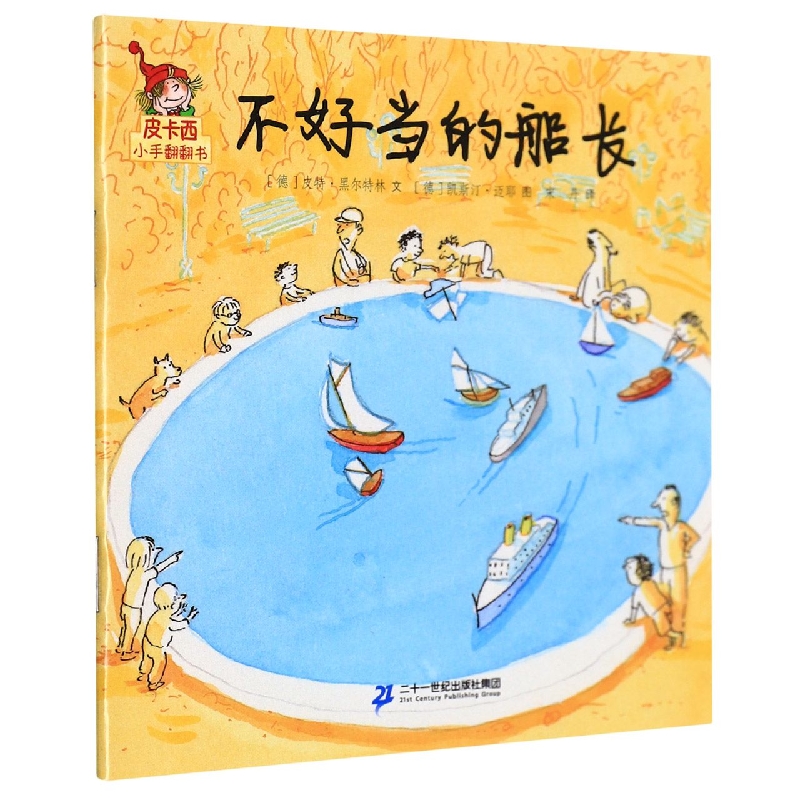 不好当的船长/皮卡西小手翻翻书