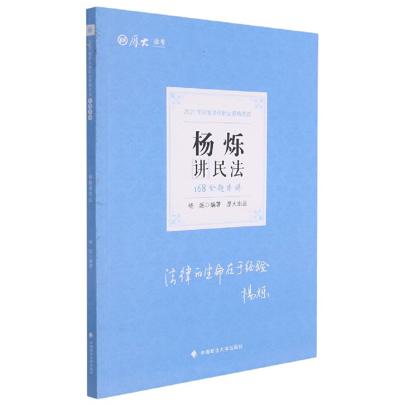168金题串讲·杨烁讲民法
