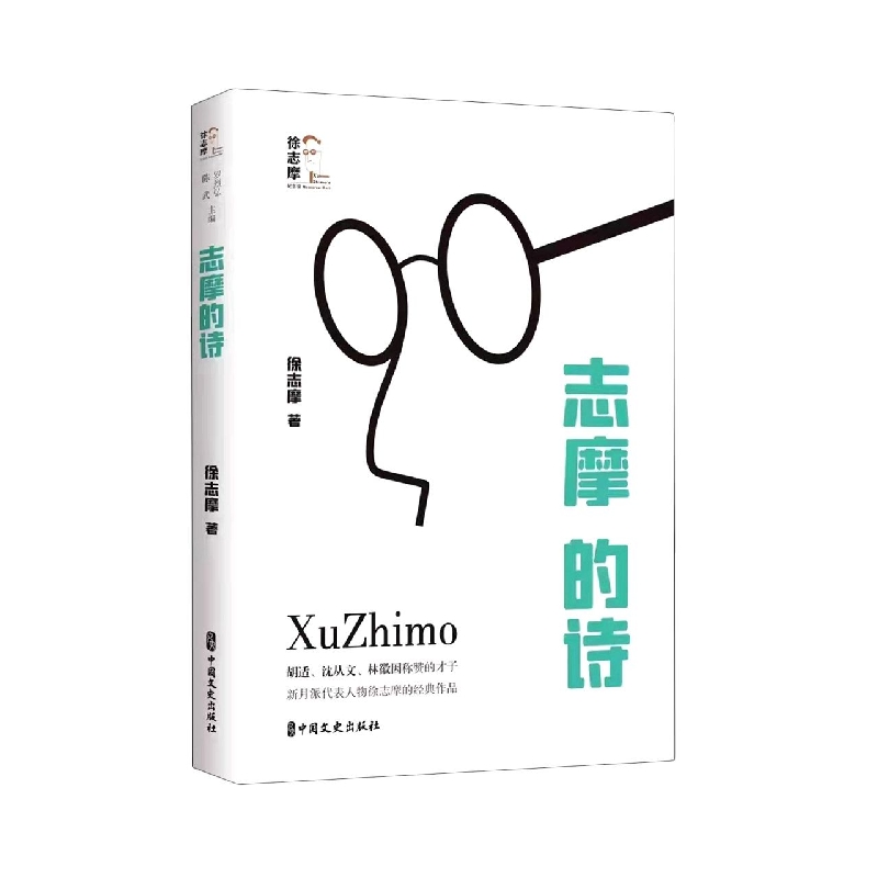 志摩的诗/回望徐志摩