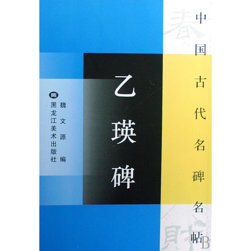 乙瑛碑/中国古代名碑名帖