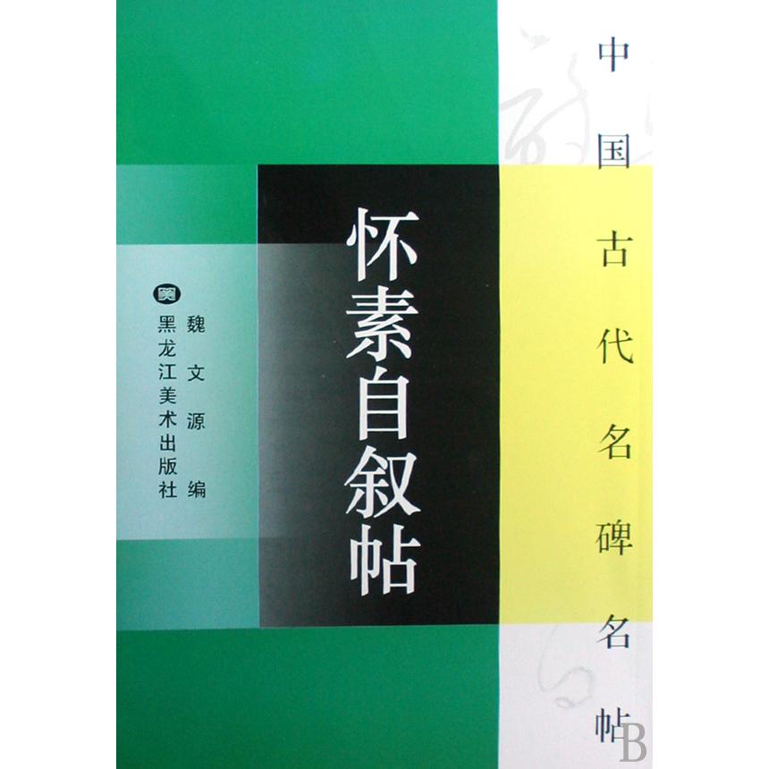 怀素自叙帖/中国古代名碑名帖