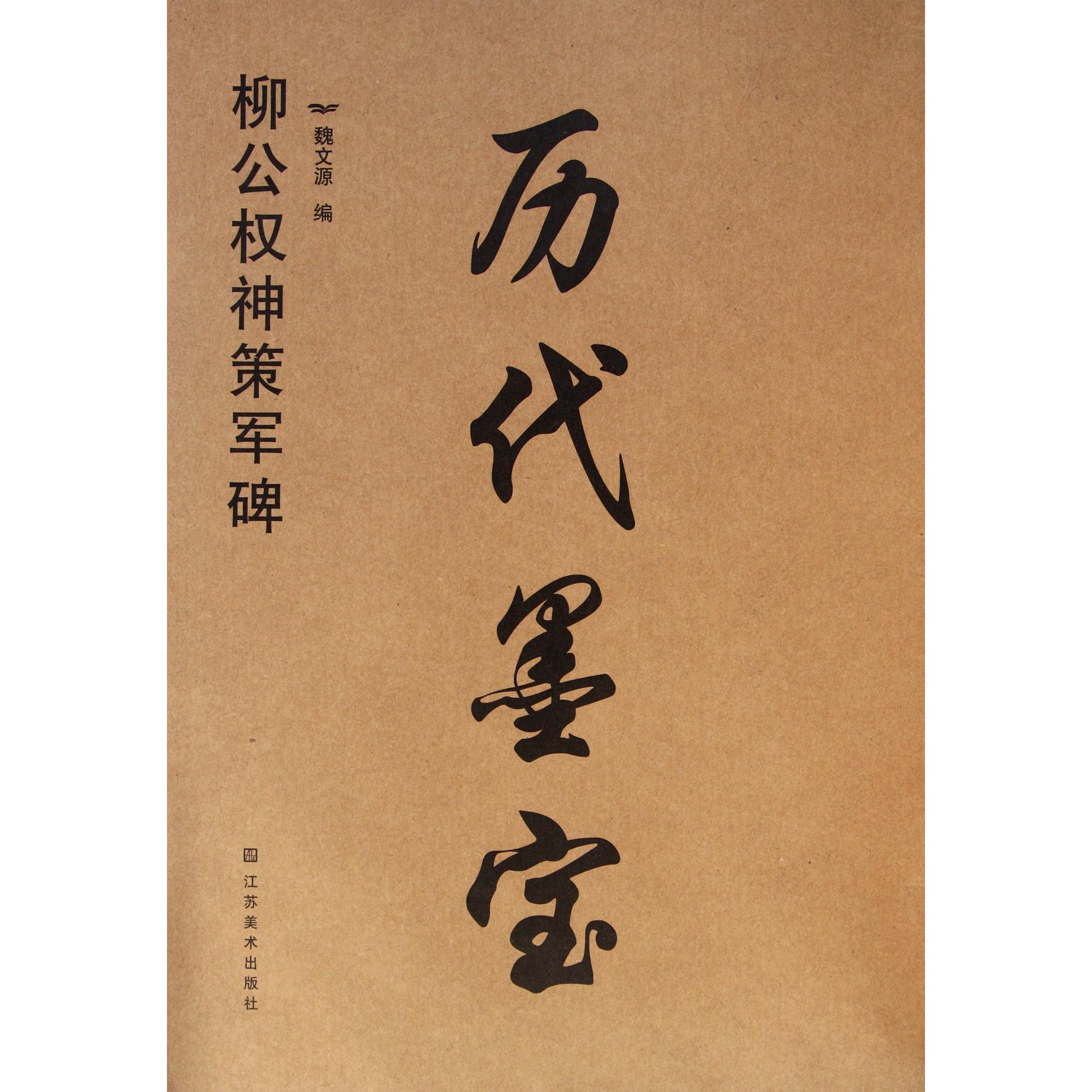 历代墨宝（柳公权神策军碑）