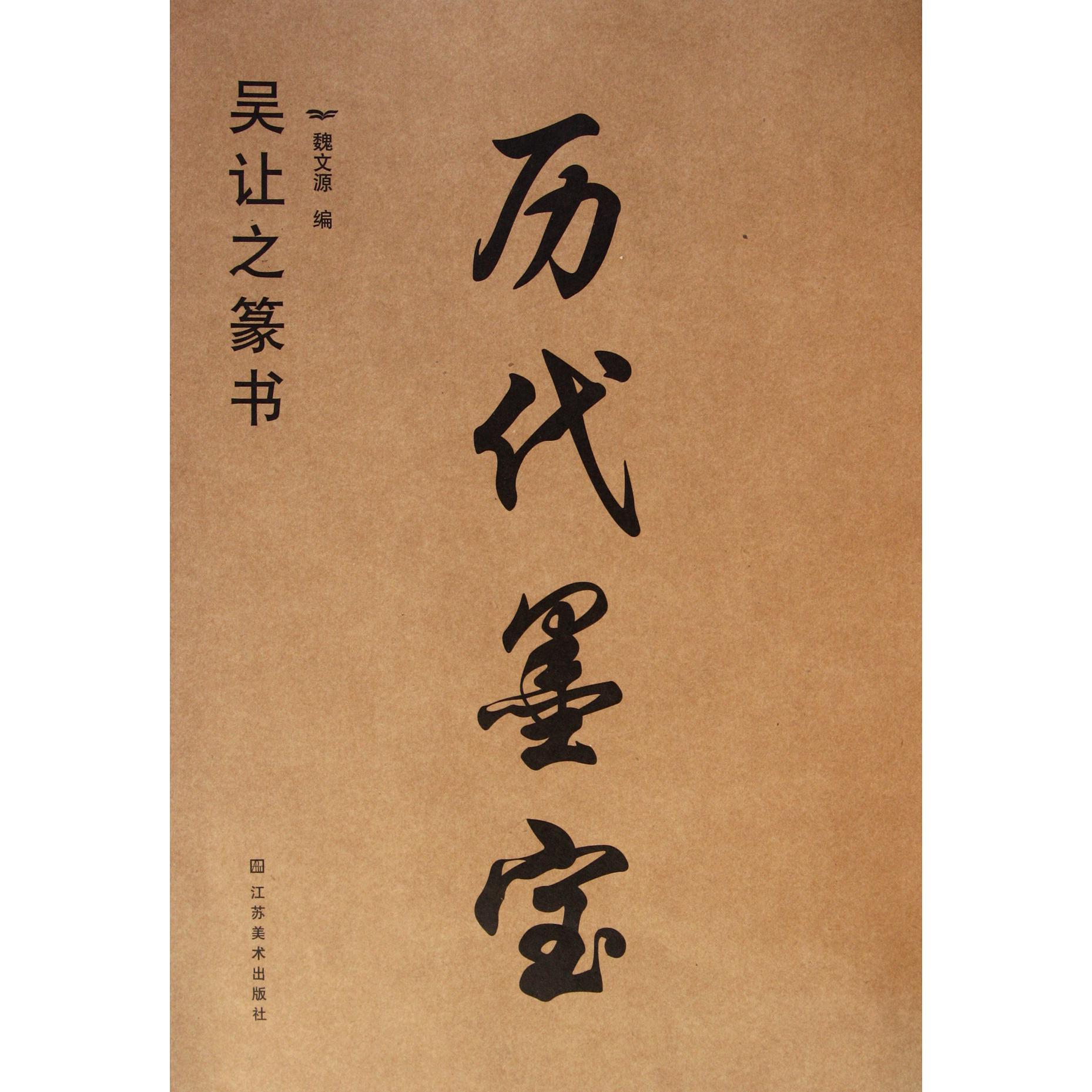 历代墨宝（吴让之篆书）