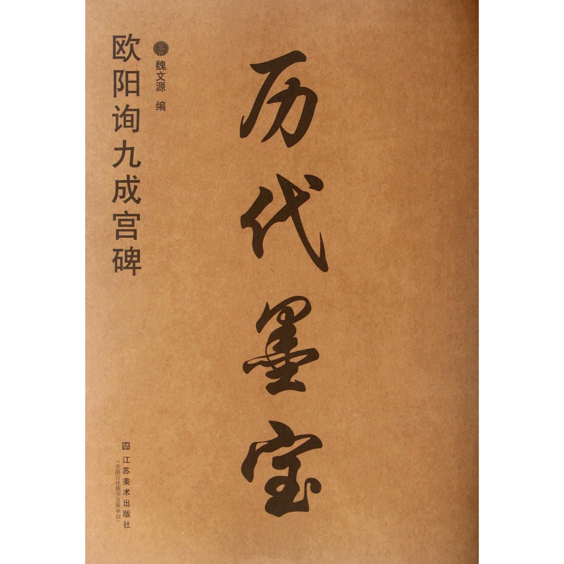 历代墨宝（欧阳询九成宫碑）