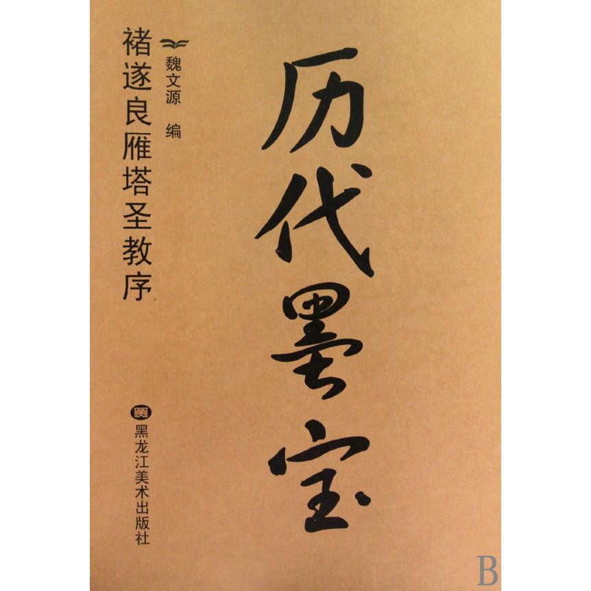 褚遂良雁塔圣教序/历代墨宝