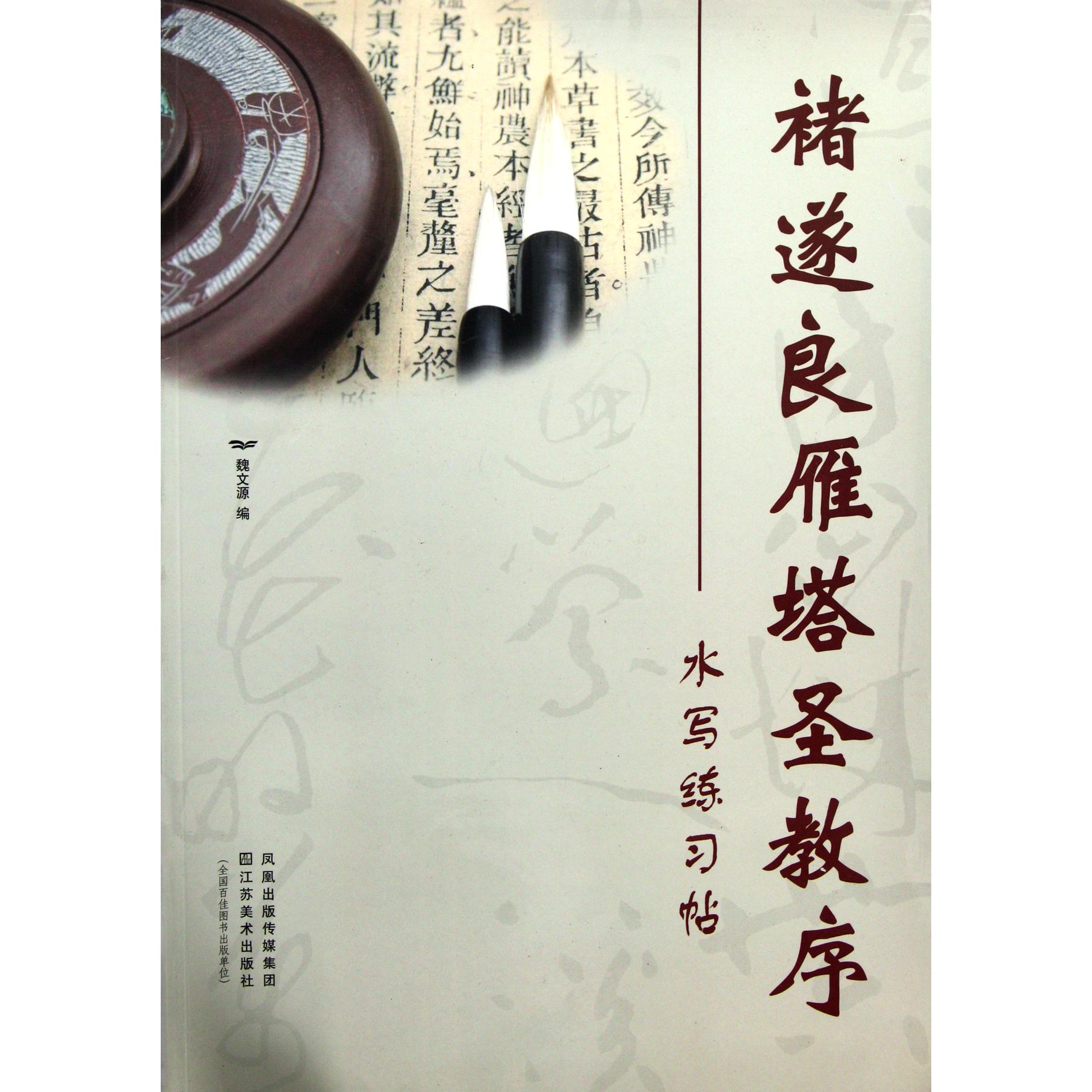 褚遂良雁塔圣教序水写练习帖