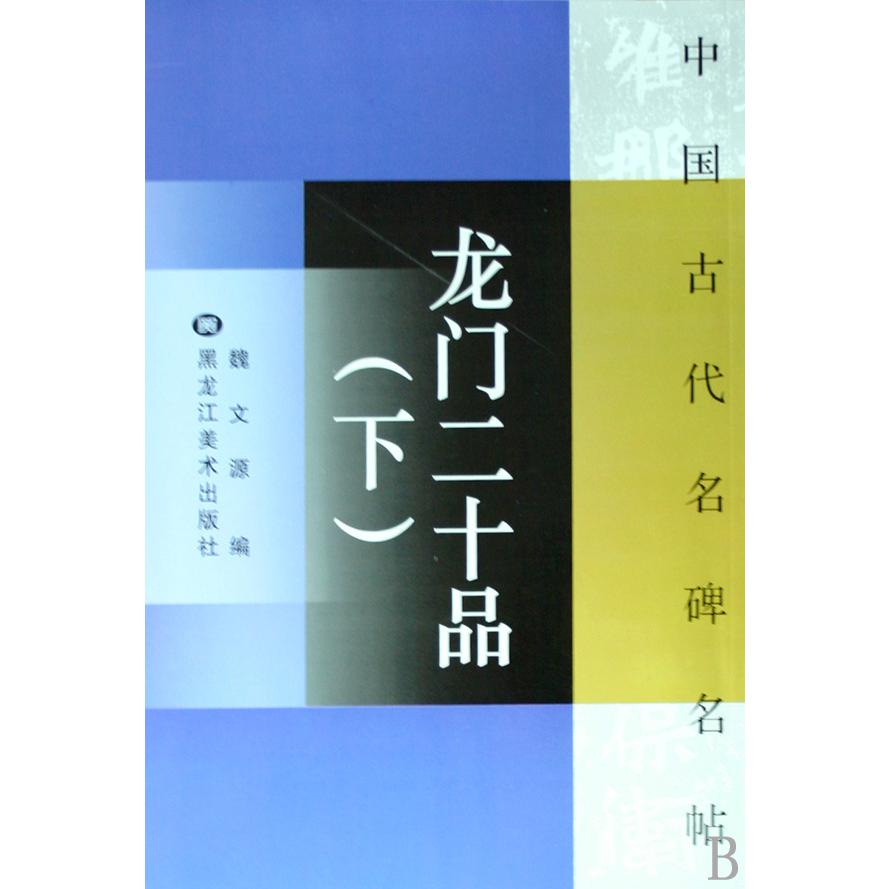 龙门二十品（下）/中国古代名碑名帖