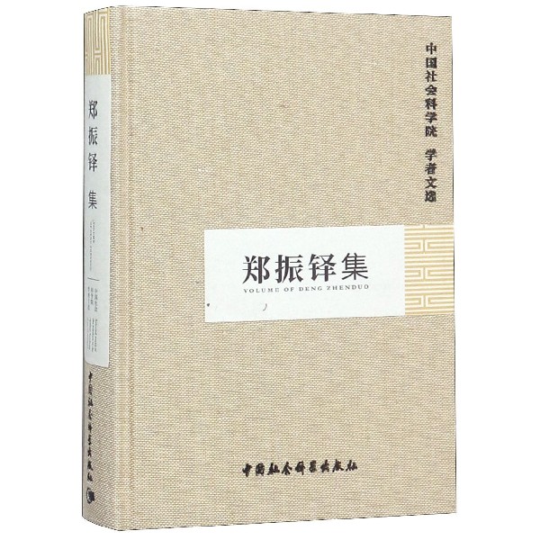 郑振铎集(精)/中国社会科学院学者文选