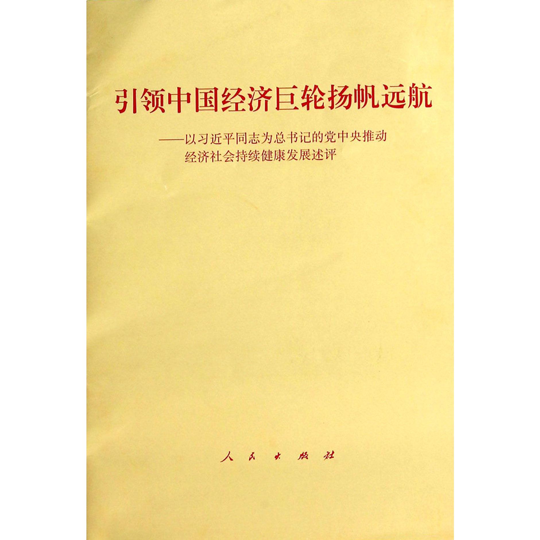 引领中国经济巨轮扬帆远航--以习近平同志为总书记的党中央推动经济社会持续健康发展述评