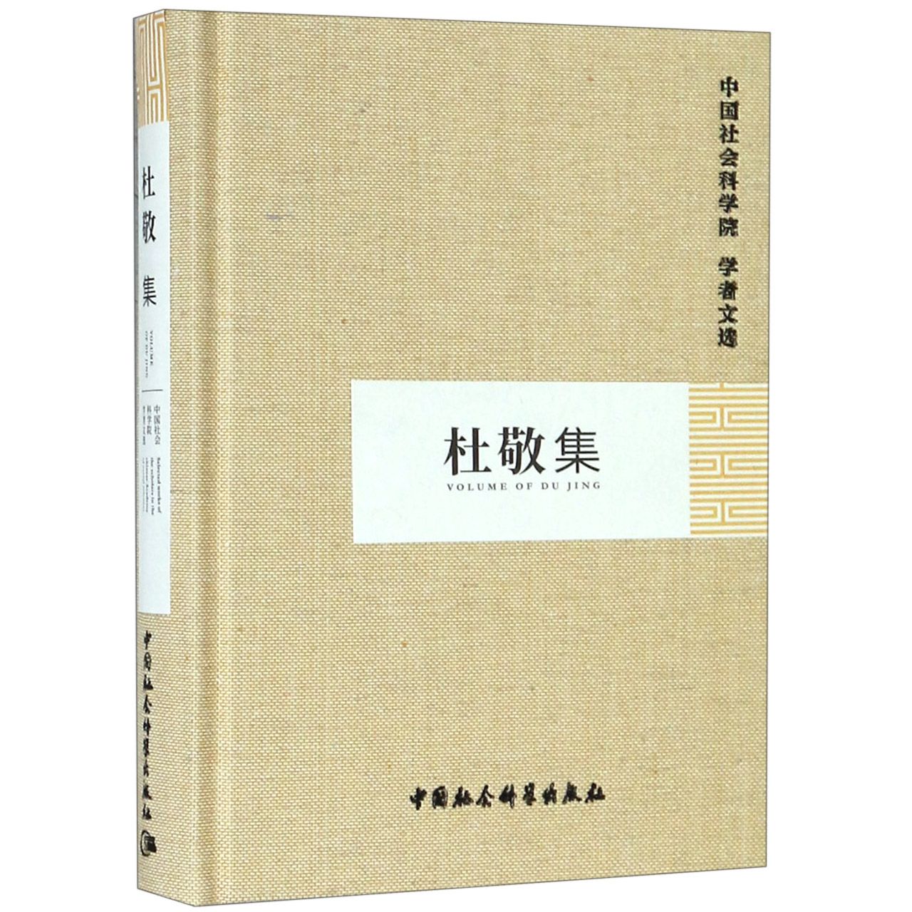 杜敬集(精)/中国社会科学院学者文选