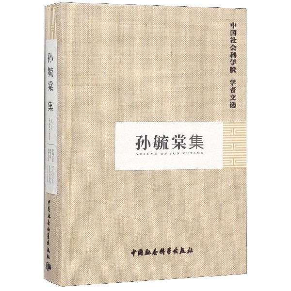 孙毓棠集(精)/中国社会科学院学者文选