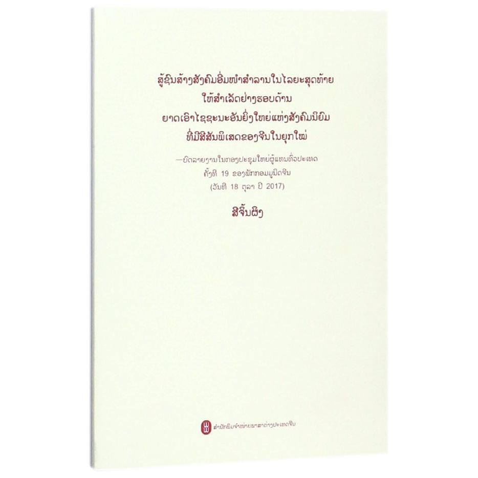 决胜全面建成小康社会夺取新时代中国特色社会主义伟大胜利(老挝文版)