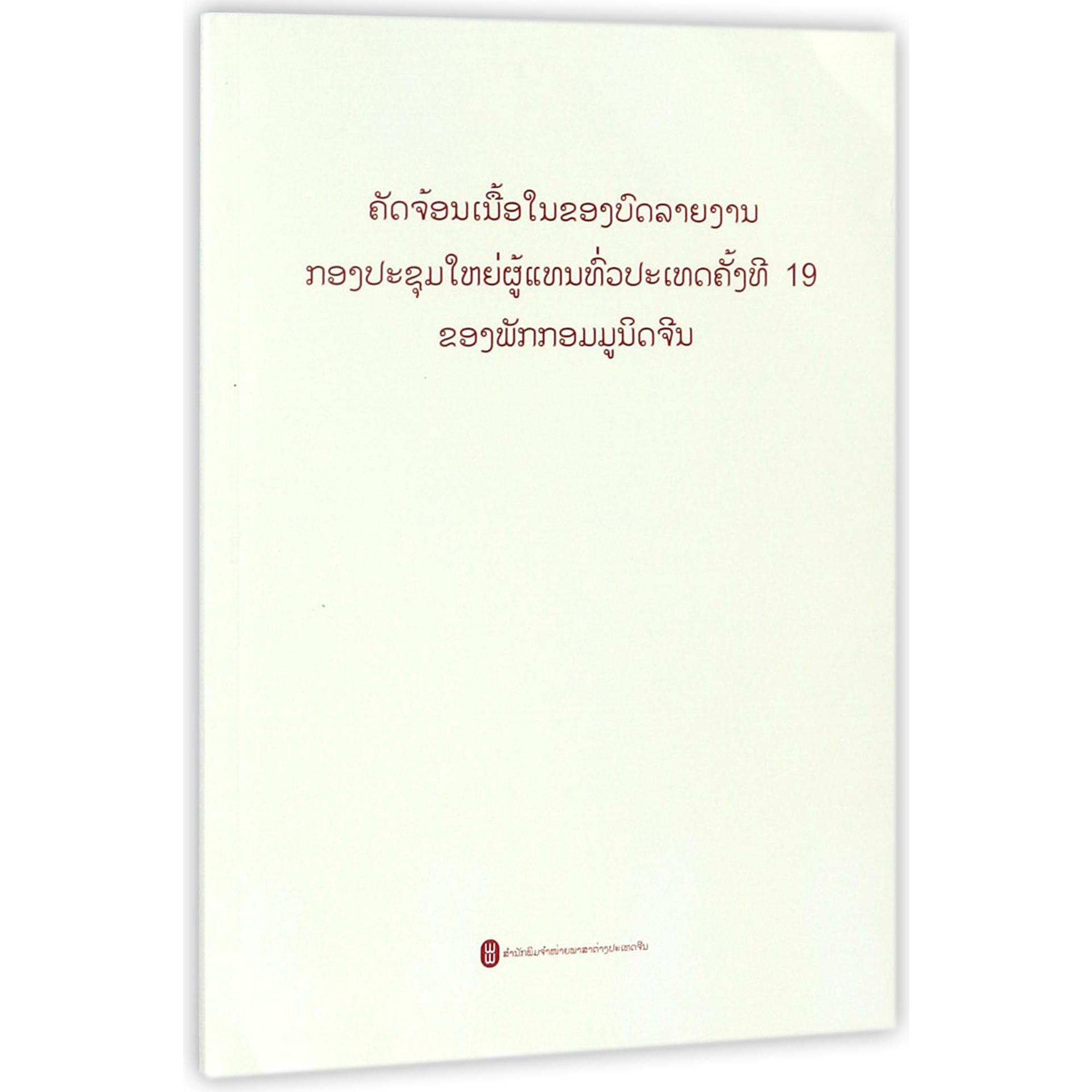 中国共产党第十九次全国代表大会报告摘编(老挝文版)