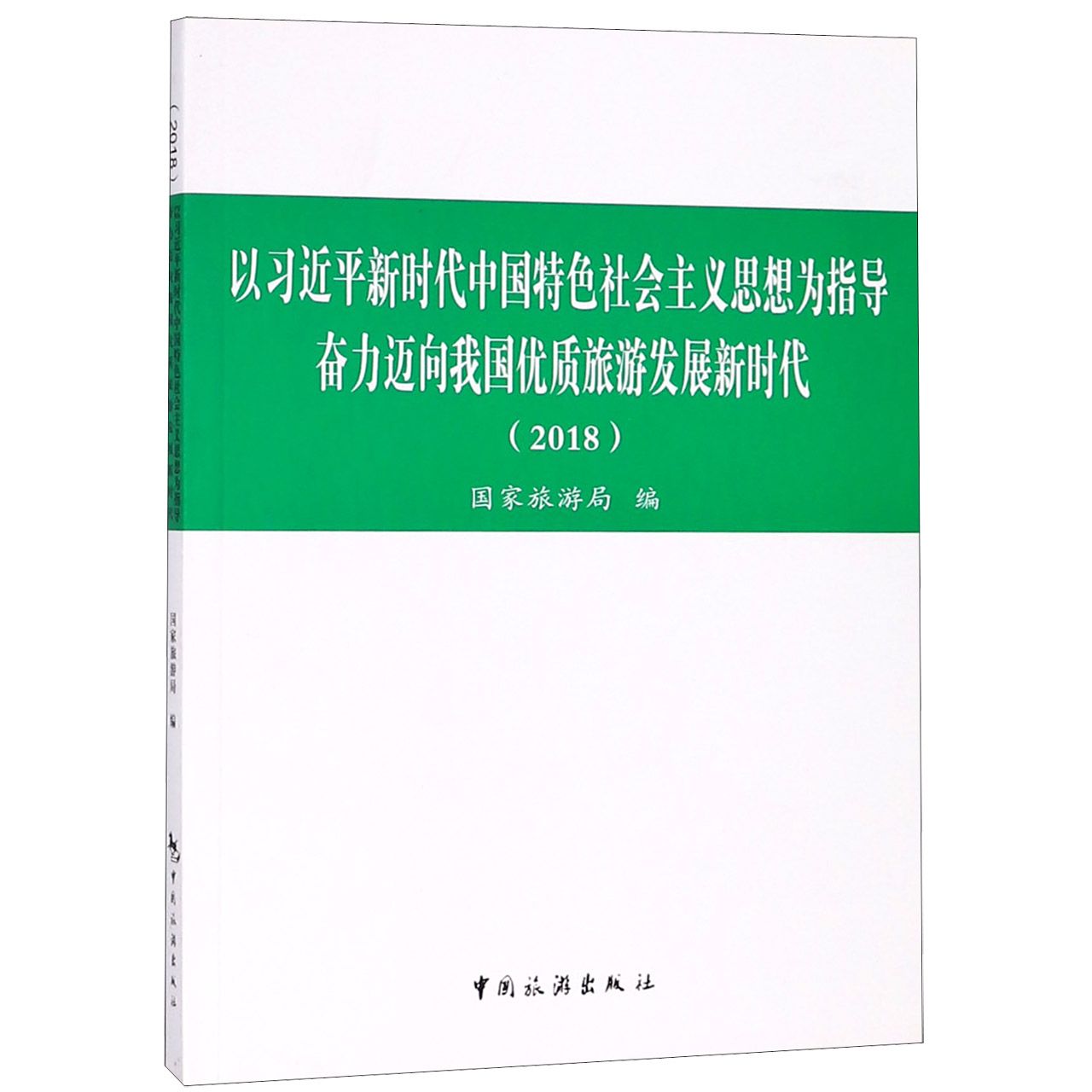 以习近平新时代中国特色社会主义思想为指导奋力迈向我国优质旅游发展新时代(2018)