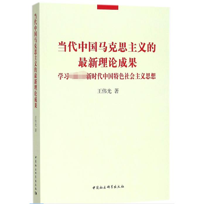当代中国马克思主义的最新理论成果(学习习近平新时代中国特色社会主义思想)