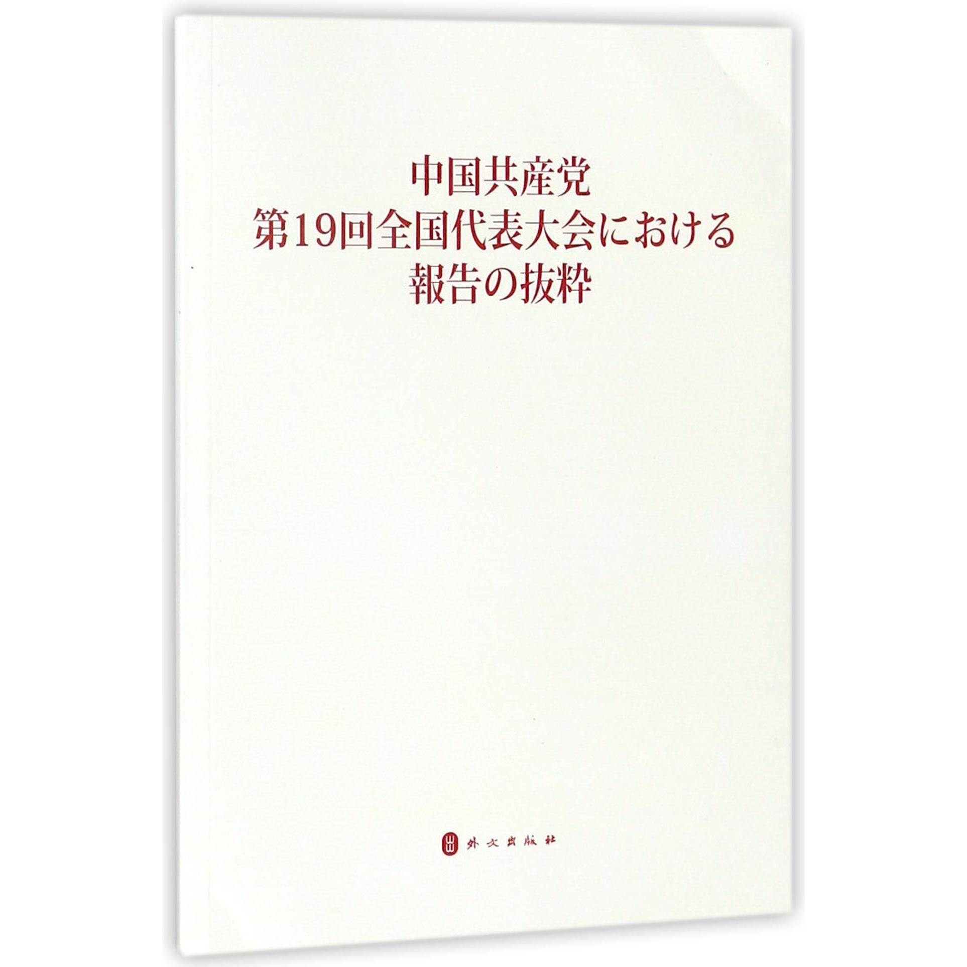 中国共产党第十九次全国代表大会报告摘编(日文版)