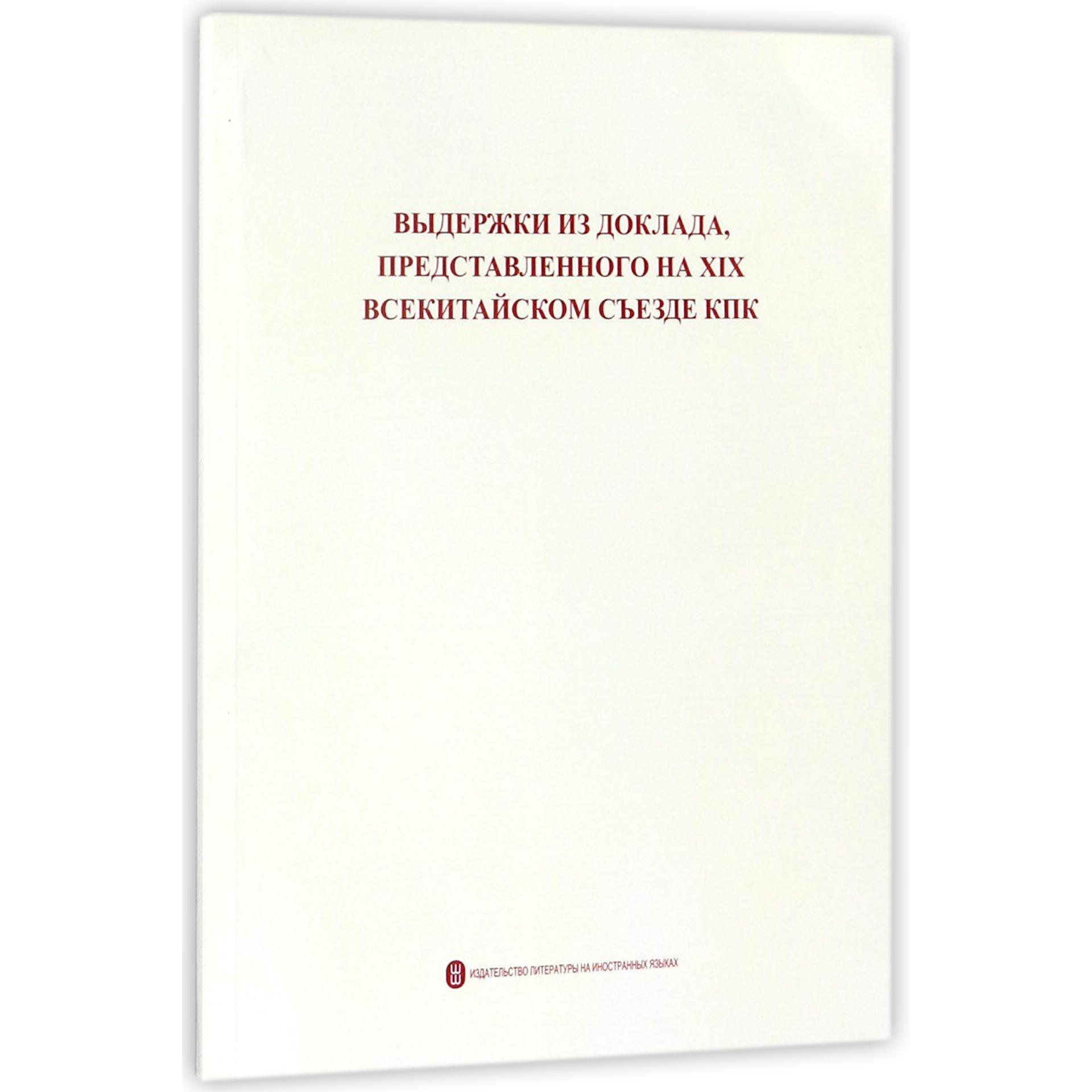 中国共产党第十九次全国代表大会报告摘编(俄文版)
