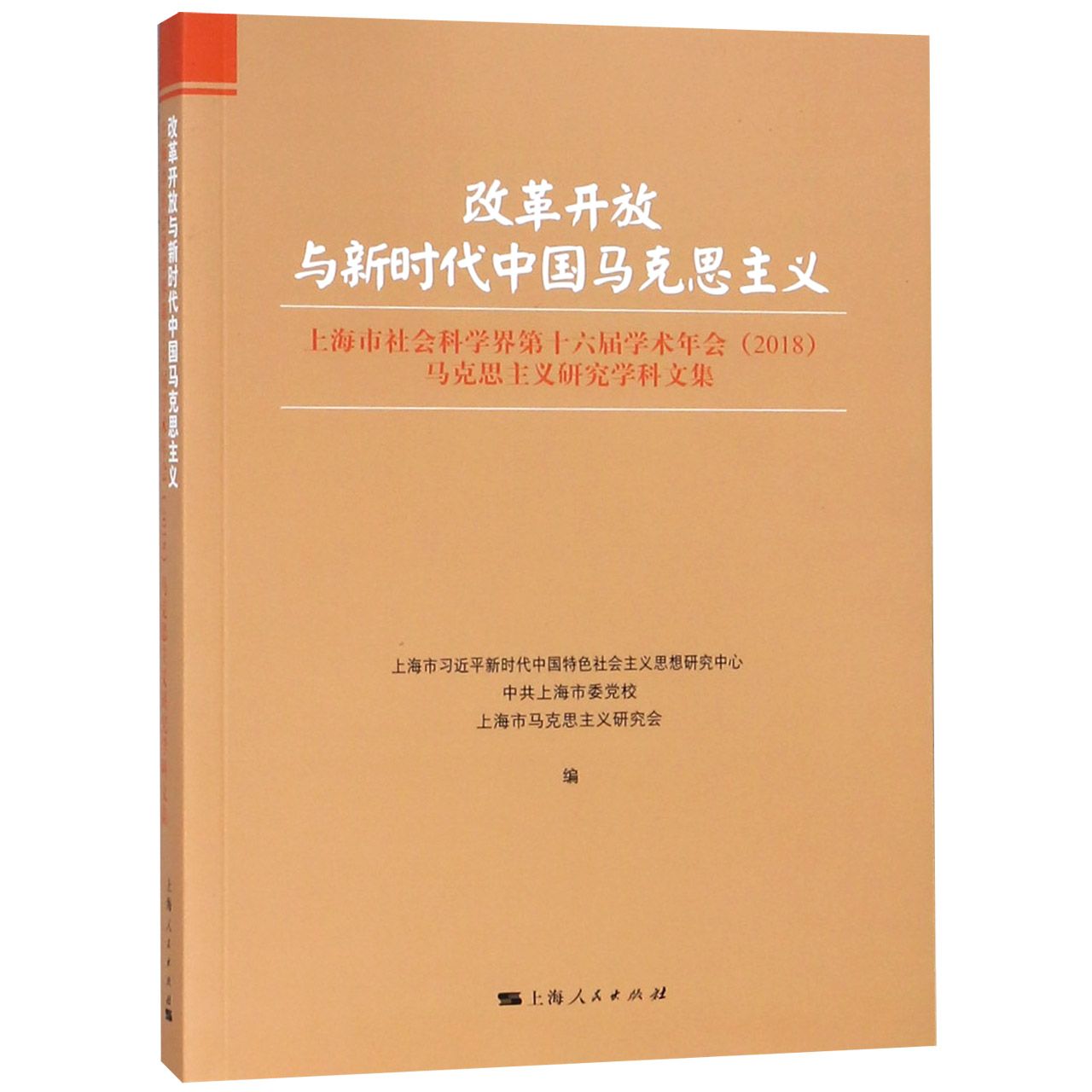 改革开放与新时代中国马克思主义(上海市社会科学界第十六届学术年会2018马克思主义研 