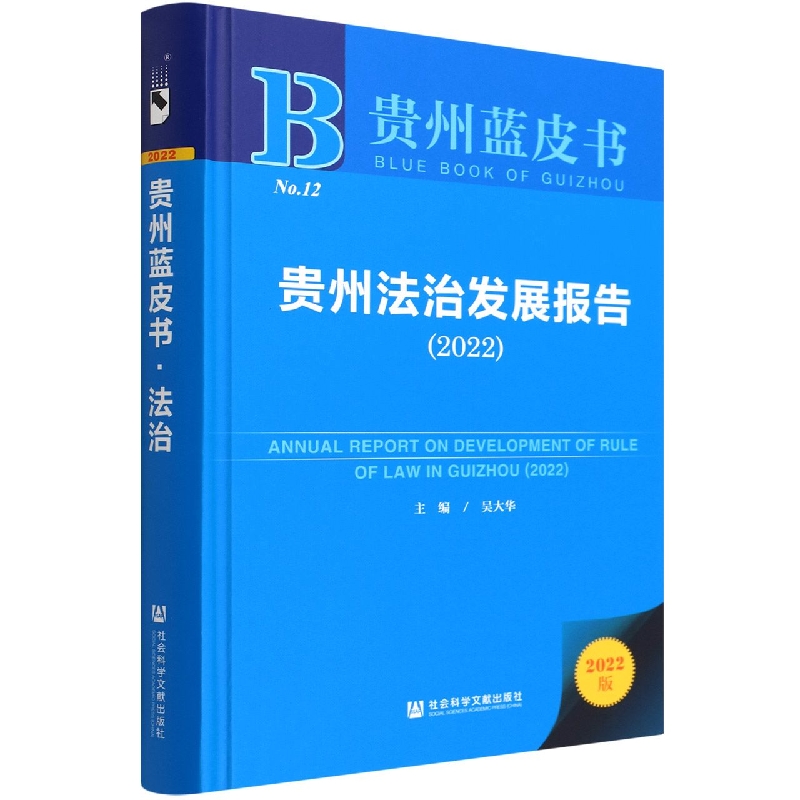 贵州法治发展报告(2022)