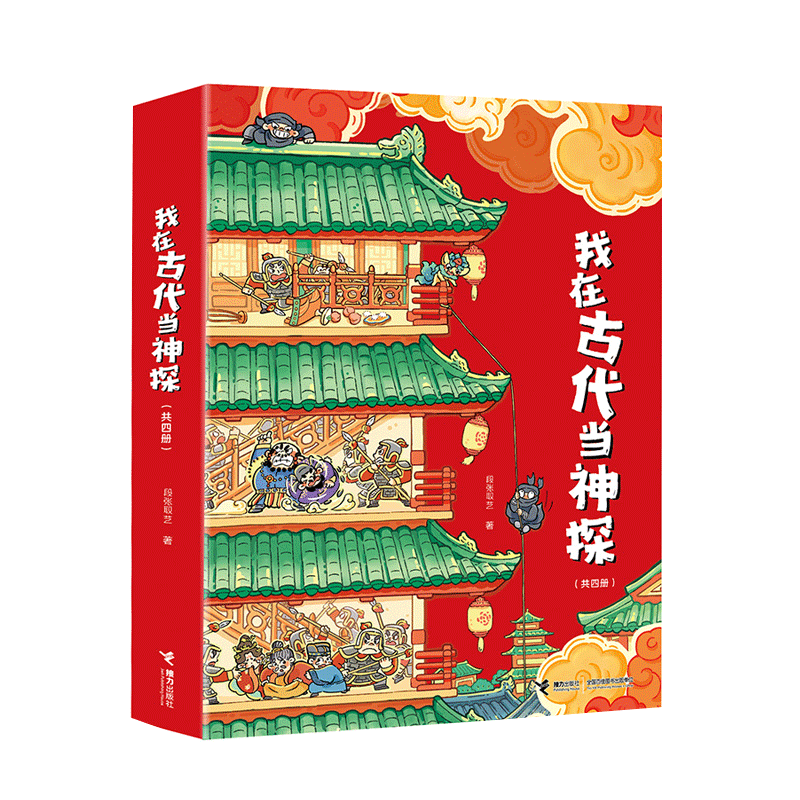 我在古代当神探（函套版）
