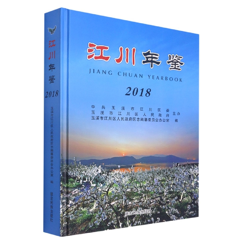 江川年鉴2018
