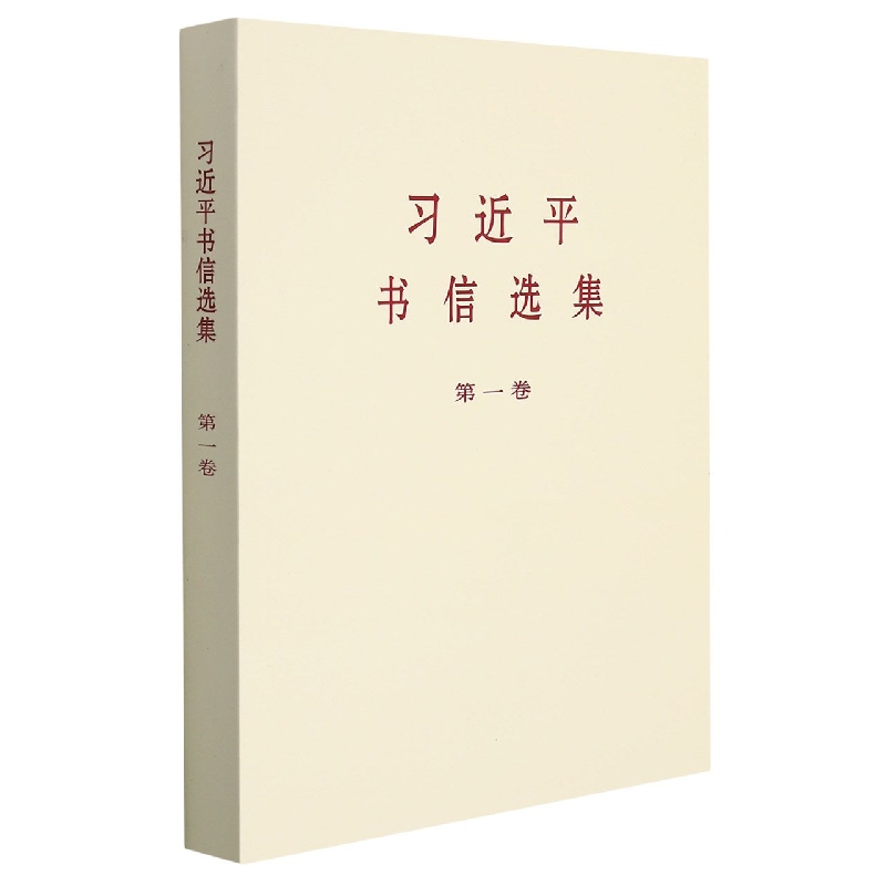 《习近平书信选集》第一卷(普及本)