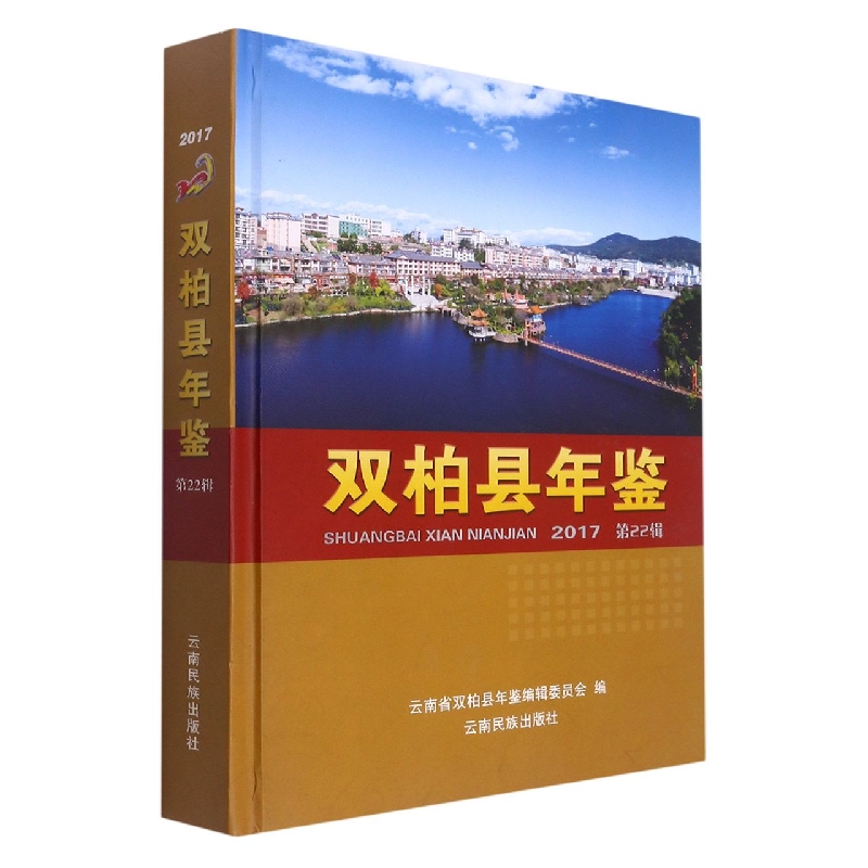 双柏县年鉴2017
