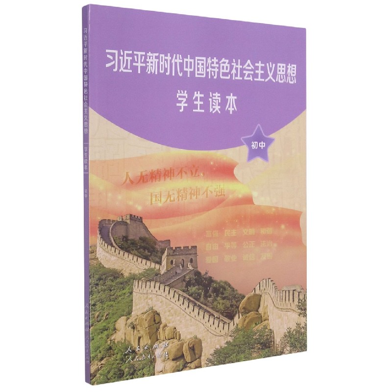 习近平新时代中国特色社会主义思想学生读本(初中)