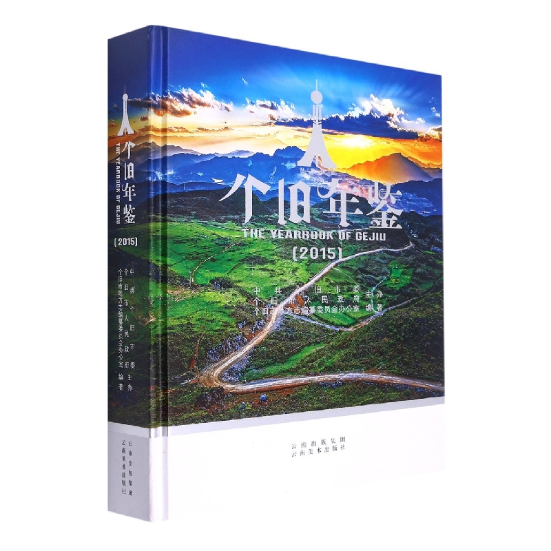 个旧年鉴2015