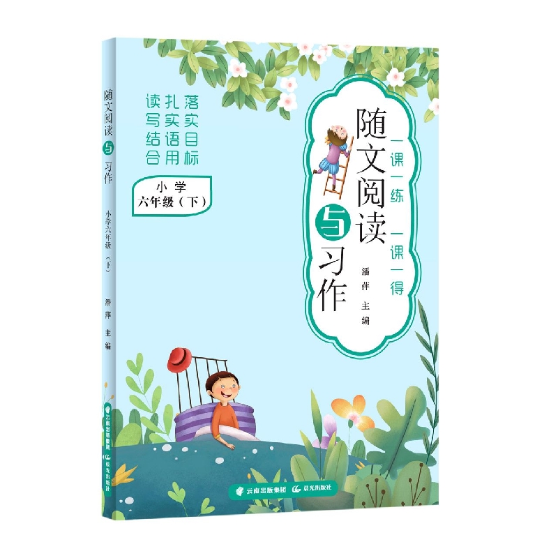 随文阅读与习作  小学六年级(下)