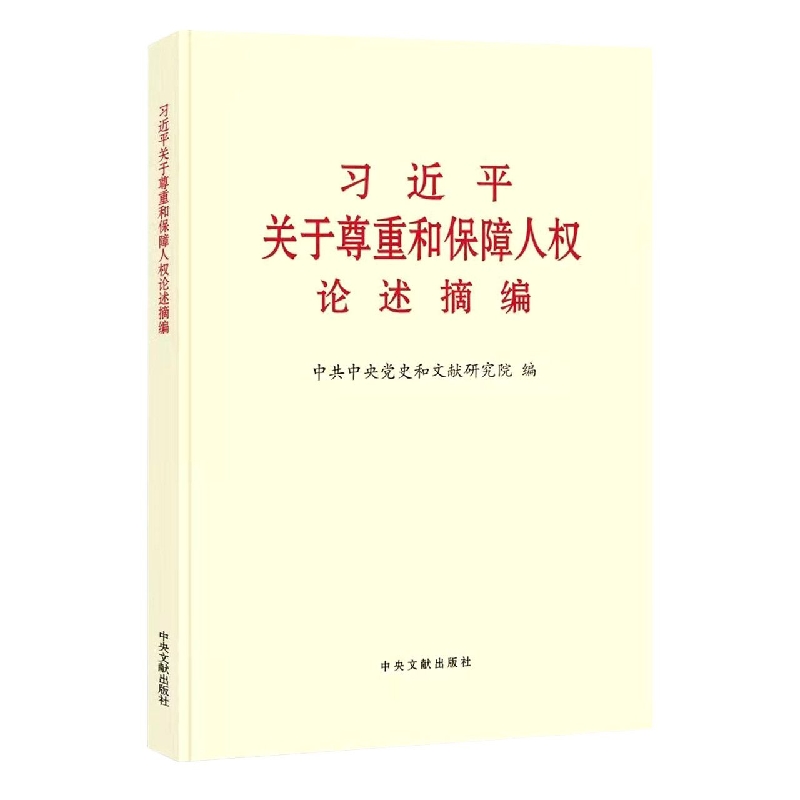 《习近平关于尊重和保障人权论述摘编》(大字本)