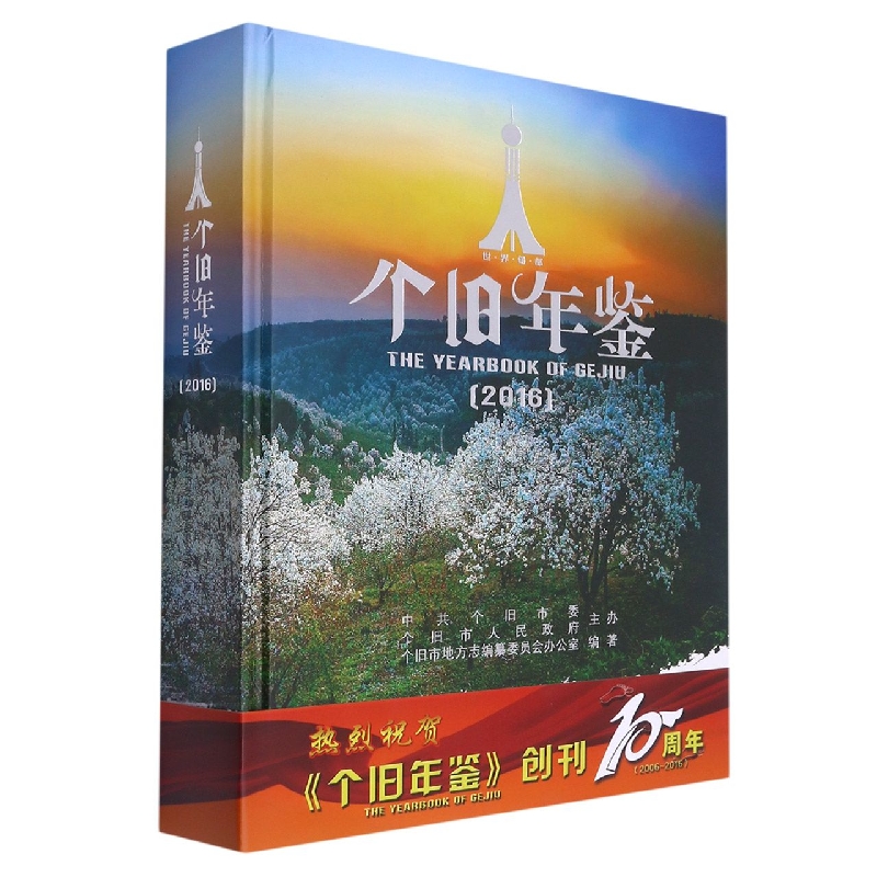 个旧年鉴2016
