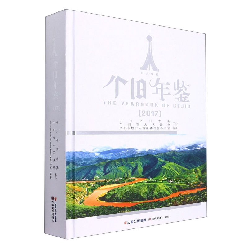 个旧年鉴2017