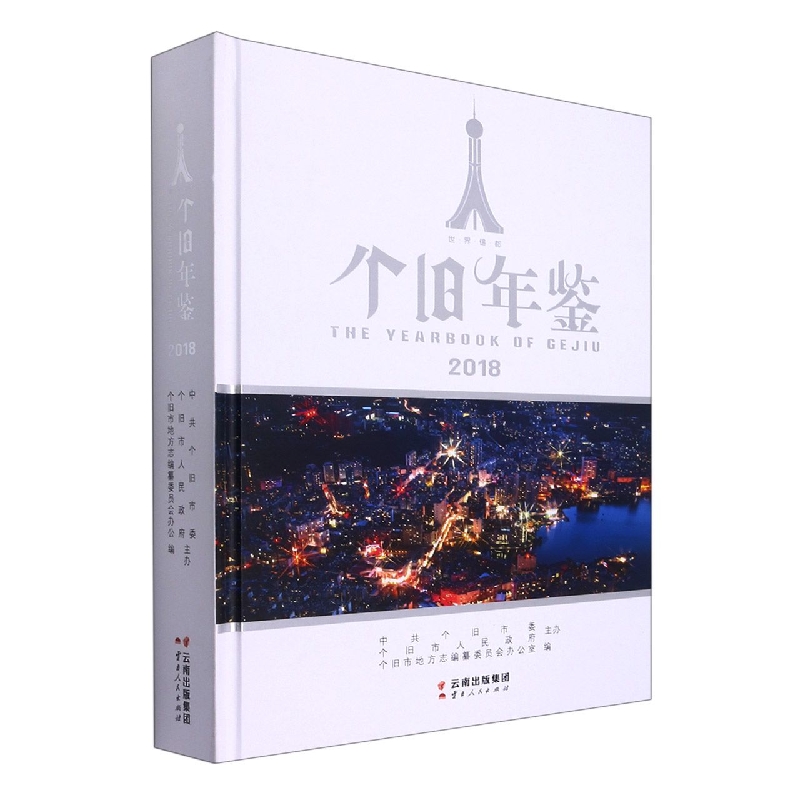 个旧年鉴2018