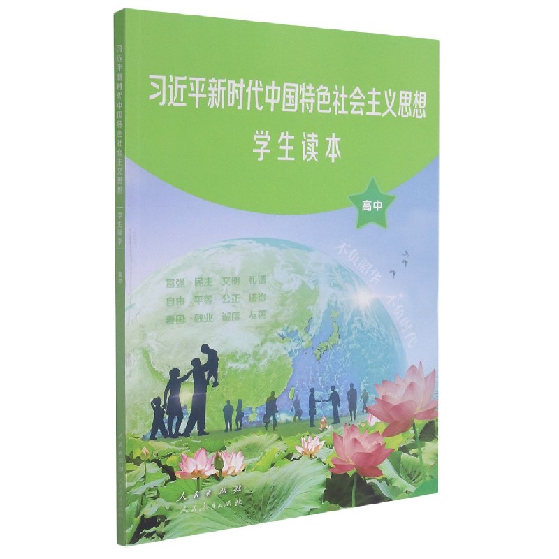 习近平新时代中国特色社会主义思想学生读本(高中)