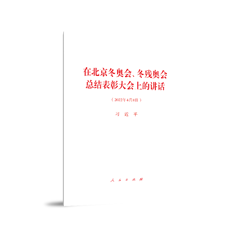 在北京冬奥会、冬残奥会总结表彰大会上