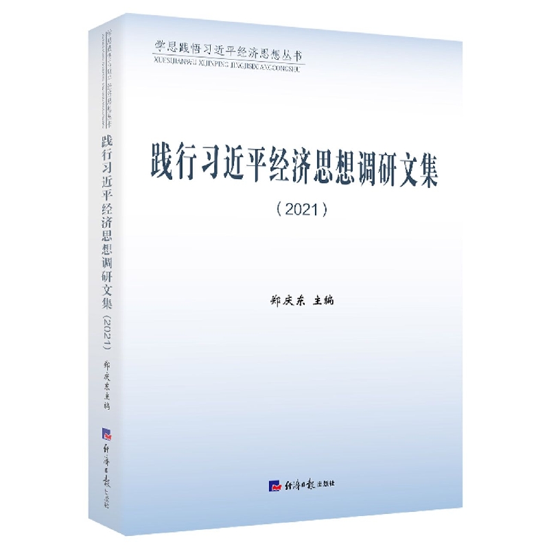 践行习近平经济思想调研文集(2021)