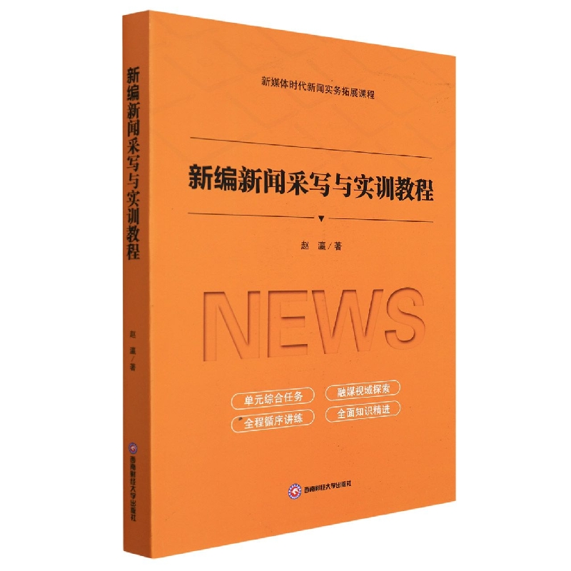 新编新闻采写与实训教程