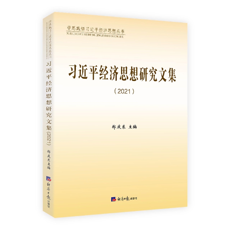 习近平经济思想研究文集(2021)