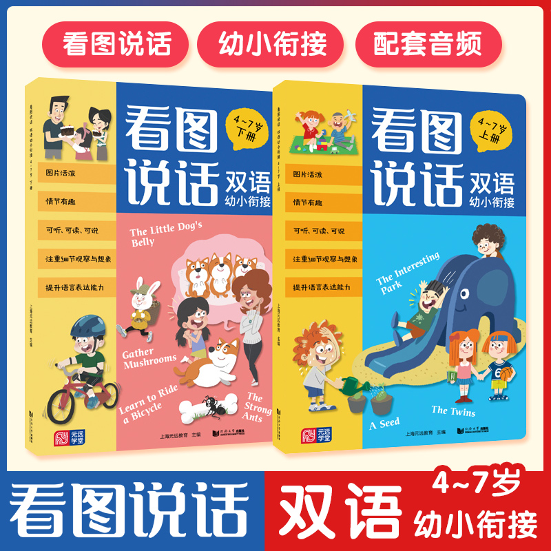看图说话 双语幼小衔接（全2册） 4～7岁