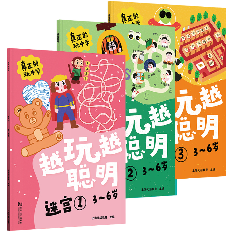 越玩越聪明——迷宫（全3册） 3-6岁