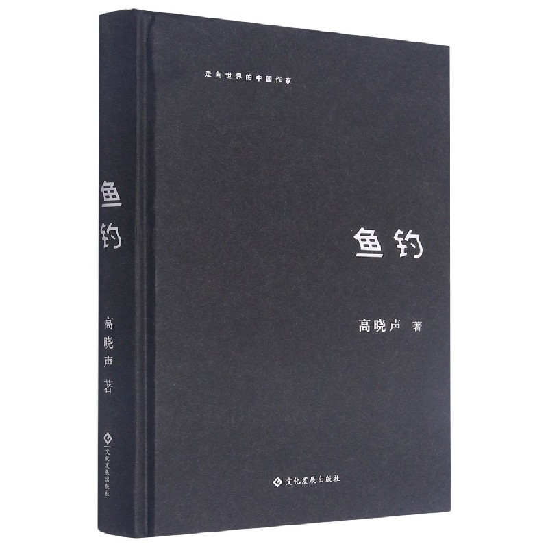 鱼钓(精)/走向世界的中国作家