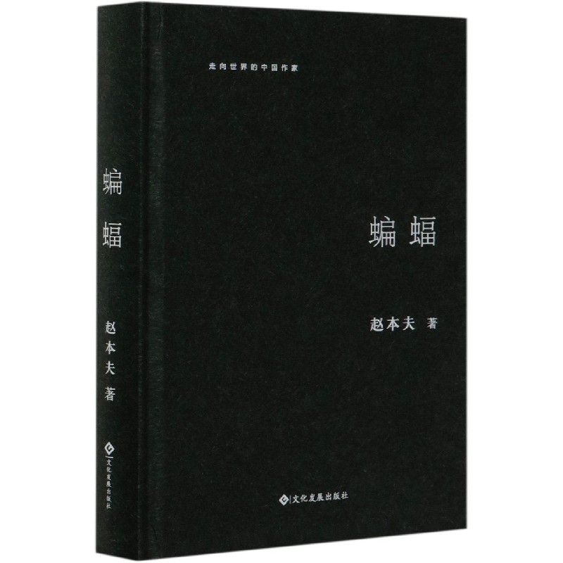 蝙蝠(精)/走向世界的中国作家