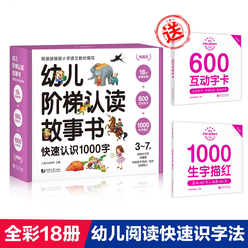 典藏版 幼儿阶梯认读故事书-快速认识1000字（全18册）