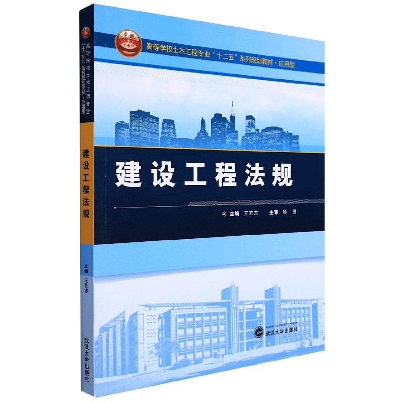 建设工程法规（应用型高等学校土木工程专业十二五系列规划教材）