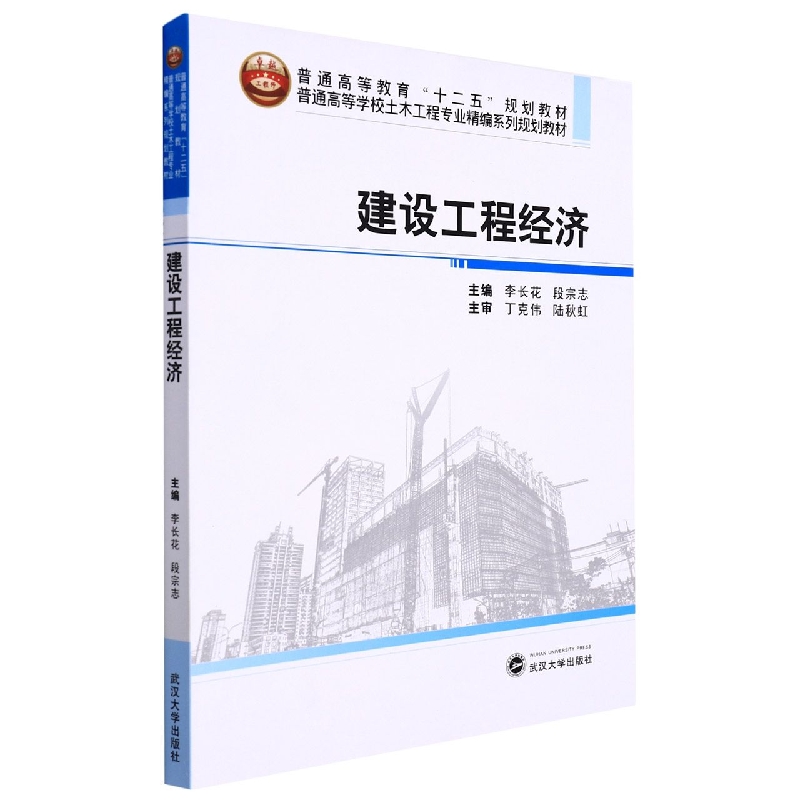 建设工程经济（普通高等学校土木工程专业精编系列规划教材）