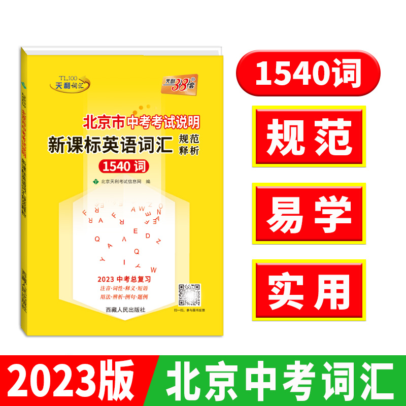 天利38套 2023中考总复习 北京市中考考试说明英语词汇规范释析
